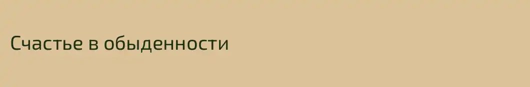 Счастье в обыденности